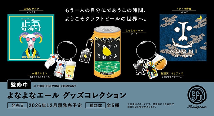 よなよなエール グッズコレクション 全5種セット（カプセル）【12月予約】