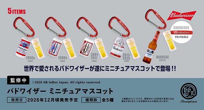 バドワイザー ミニチュアマスコット 全5種セット（カプセル）【12月予約】