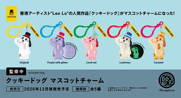クッキードッグ マスコットチャーム 全5種セット（カプセル）【12月予約】
