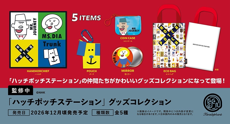 ハッチポッチステーション グッズコレクション 全5種セット（カプセル）【12月予約】
