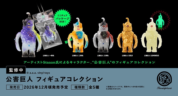 公害巨人 フィギュアコレクション 全5種セット（カプセル）【12月予約】