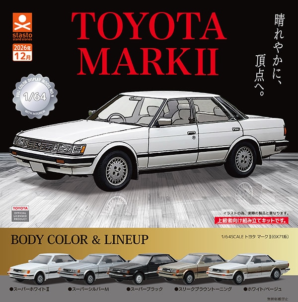 1/64SCALE TOYOTA MARKII トヨタ マークII（GX71系） 全5種セット