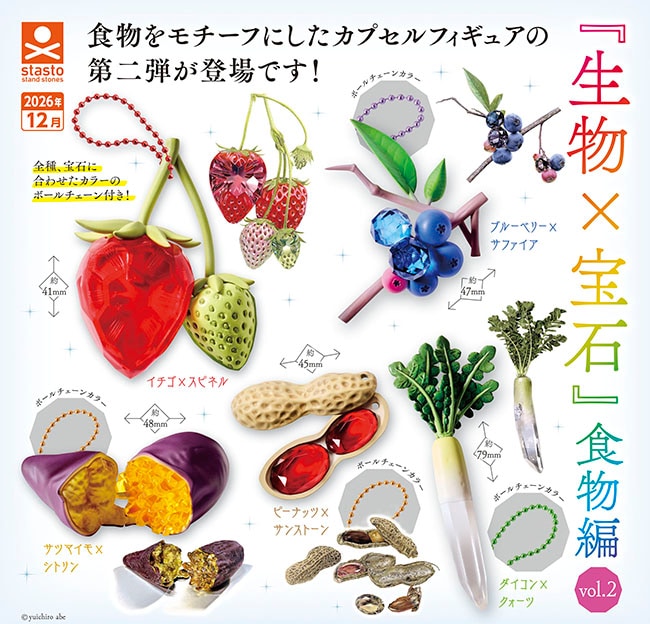 「生物×宝石」食物編 Vol.2 全5種セット（カプセル）【12月予約】