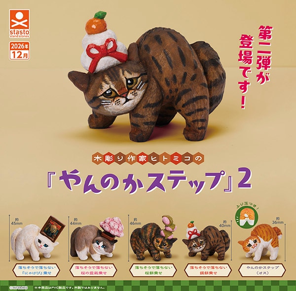 木彫り作家ヒトミコの「やんのかステップ」2 全5種セット（カプセル）【12月予約】
