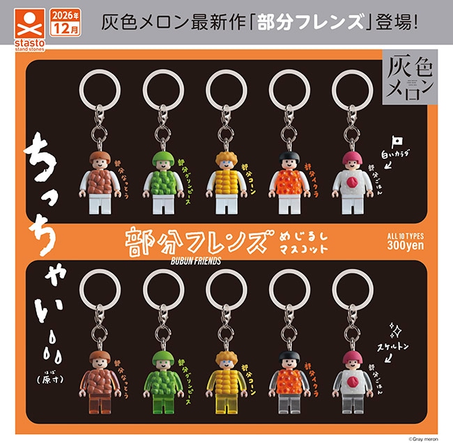 灰色メロン 部分フレンズめじるしマスコット 全10種セット（カプセル）【12月予約】