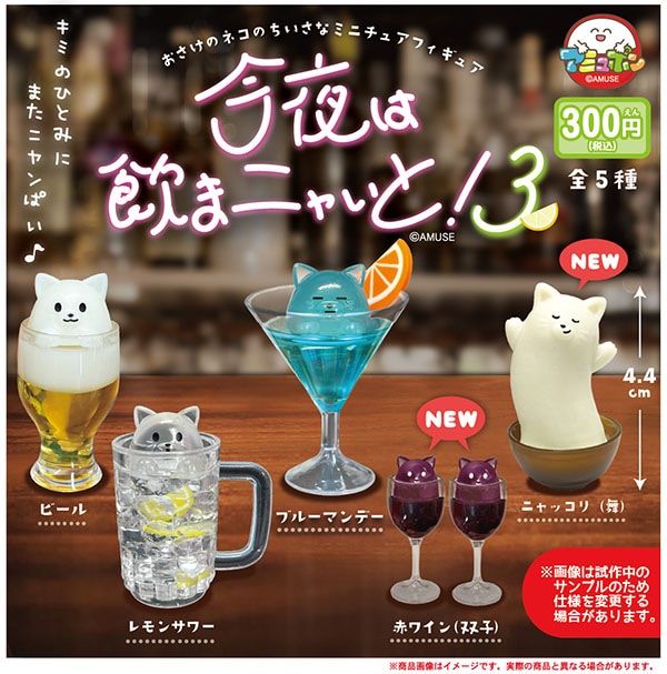 今夜は飲まニャいと 3 全5種セット（カプセル）【12月予約】