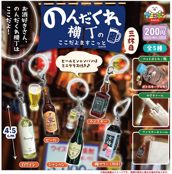 のんだくれ横丁のここだよますこっと三杯目 全5種セット（カプセル）【12月予約】