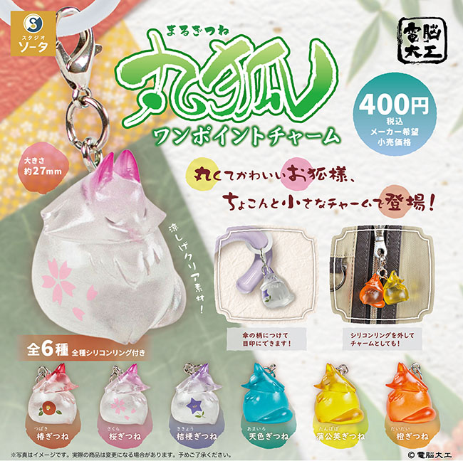 電脳大工 丸狐ワンポイントチャーム 全6種セット（カプセルトイ）【12月予約】