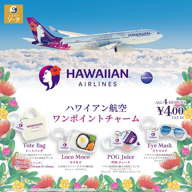 ハワイアン航空 ワンポイントチャーム 全4種セット（カプセル）【12月予約】