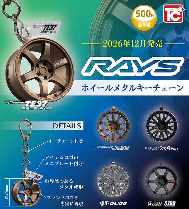 RAYSホイール メタルキーチェーン 全5種セット（カプセル）【12月予約】