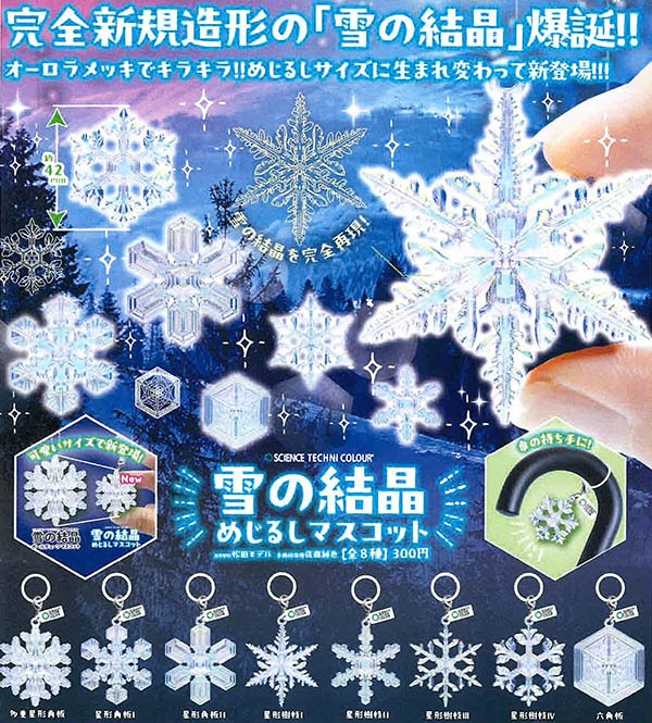 サイエンステクニカラー 雪の結晶 めじるしマスコット 全8種セット