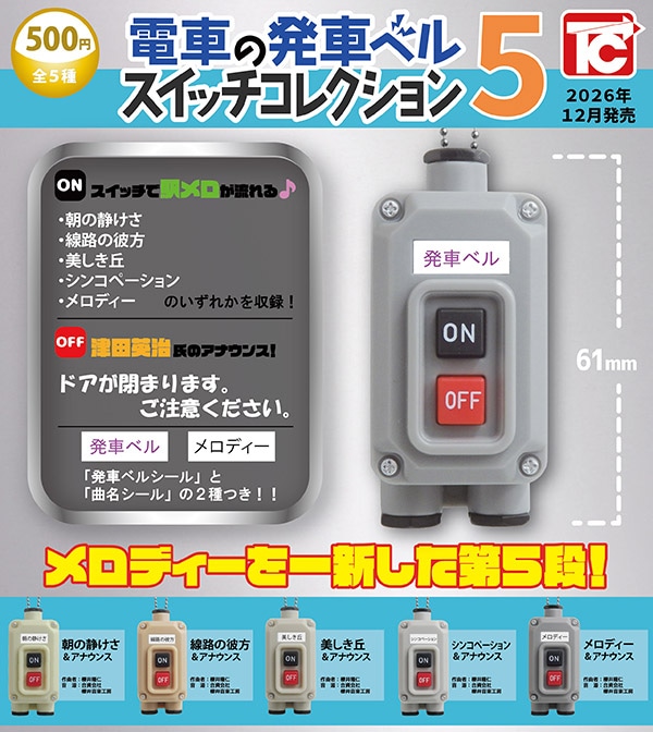 ハ*ン様 発車ベルスイッチ 電車の発車ベルスイッチコレクション5 全5種セット（カプセル）【12月