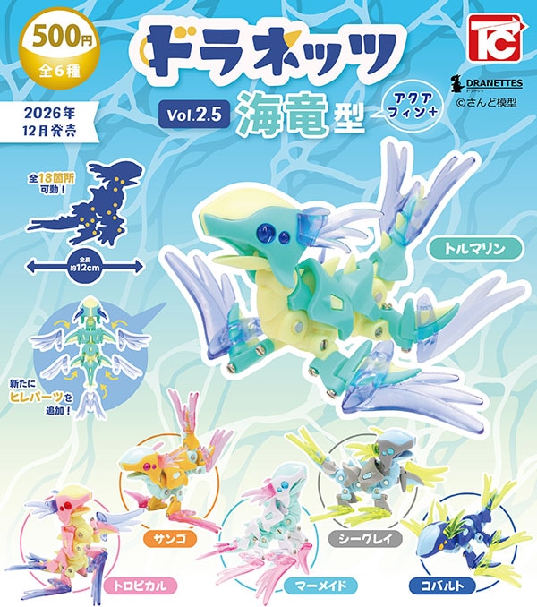 ドラネッツ Vol.2.5 海竜型 アクアフィン+ 全6種セット（カプセル）【12月予約】