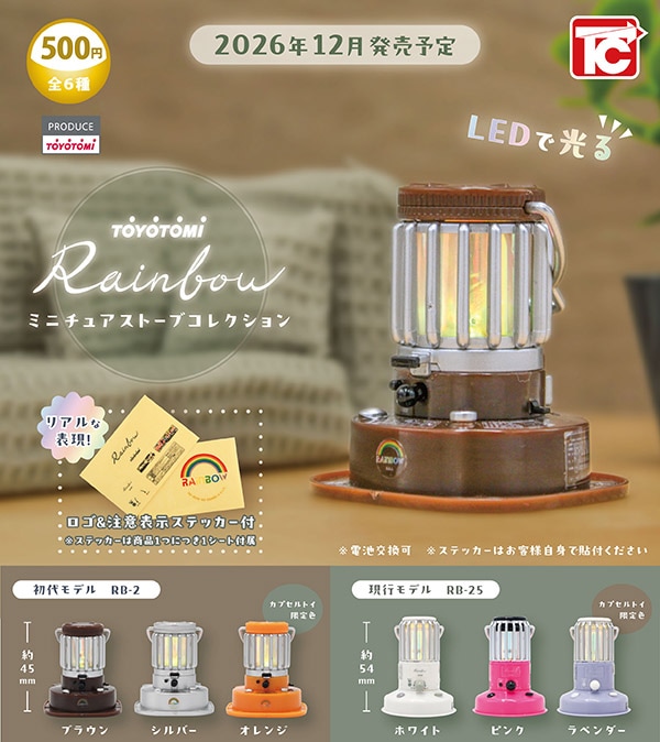トヨトミ レインボー TOYOTOMI Rainbow ミニチュアストーブコレクション 全6種セット（カプセル）【12月予約】