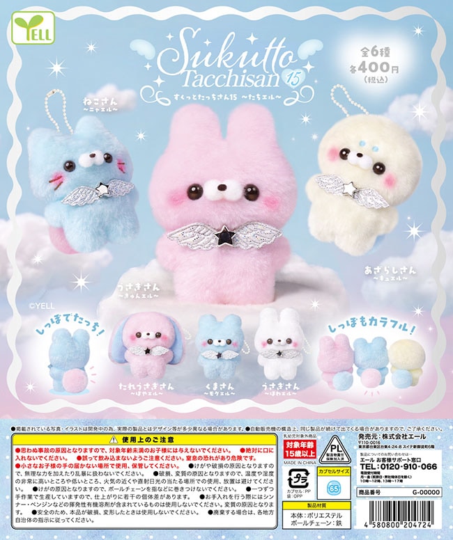 すくっとたっちさん15 たちエル 全6種セット（カプセル）【12月予約】