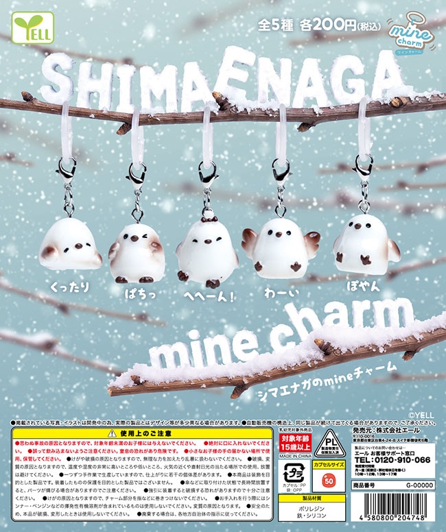 シマエナガのmineチャーム 全5種セット（カプセル）【12月予約】