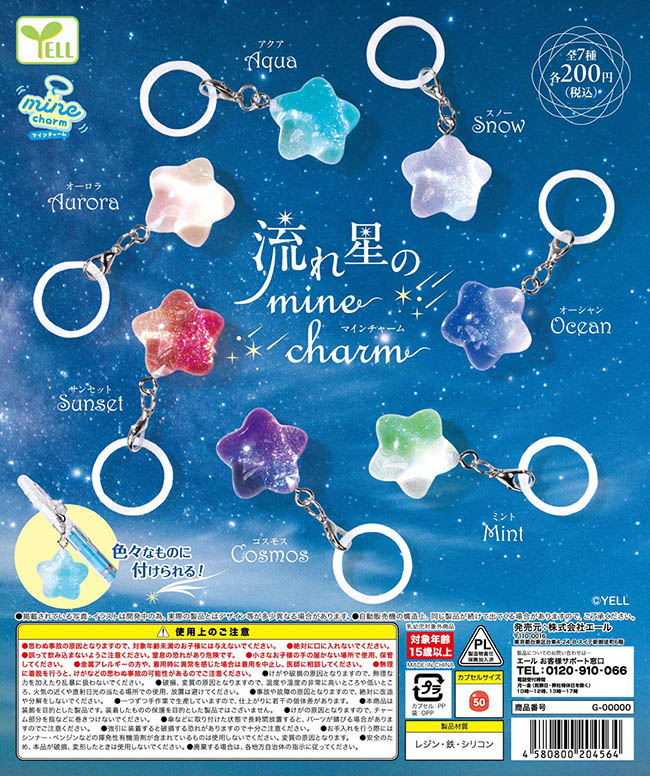 流れ星のmineチャーム 全7種セット （カプセル）【12月予約】
