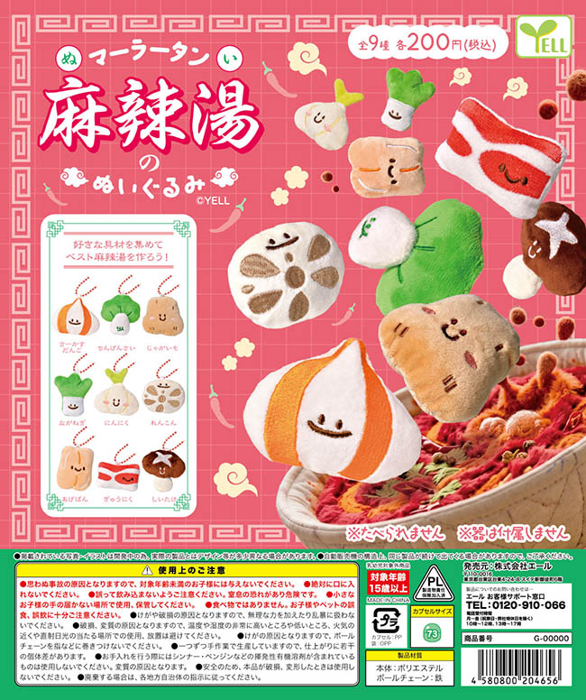 麻辣湯のぬいぐるみ 全9種セット（カプセル）【12月予約】