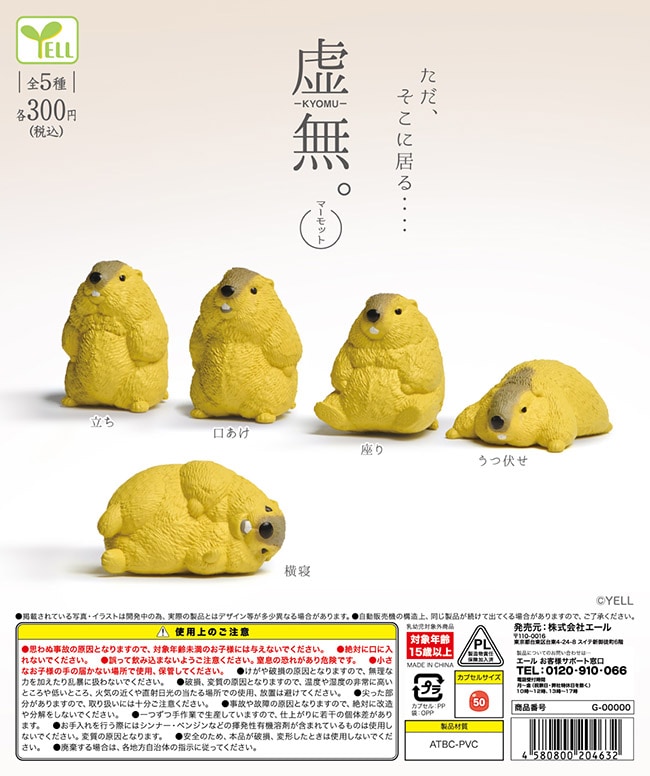 虚無。マーモット 全5種セット （カプセル）【12月予約】