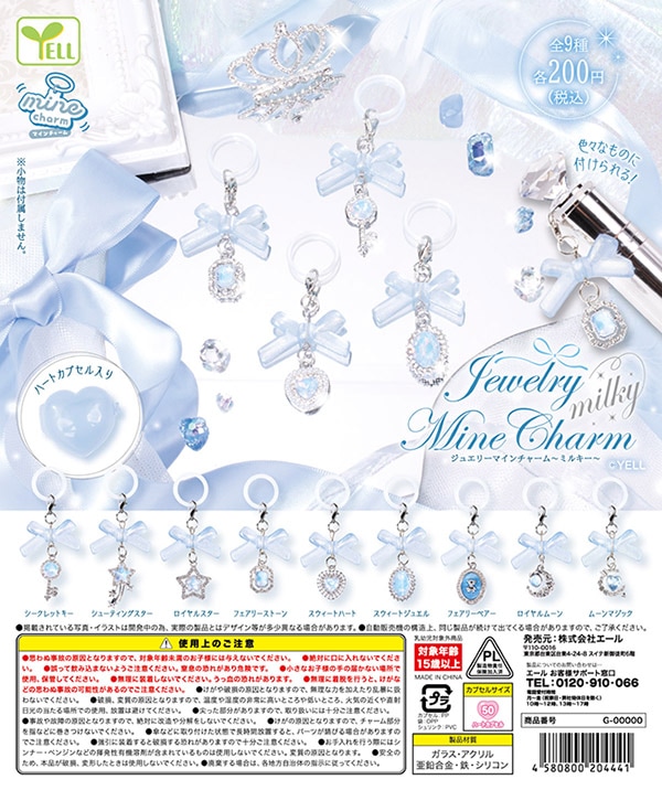 jewelry mineチャーム milky 全9種セット（カプセル）【12月予約】