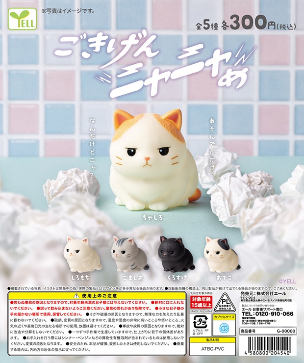 ごきげんニャニャめ 全5種セット （カプセル）【12月予約】