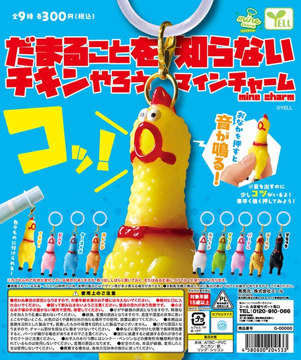 だまること知らないチキンやろうmineチャーム 全9種セット（カプセル）【1月予約】