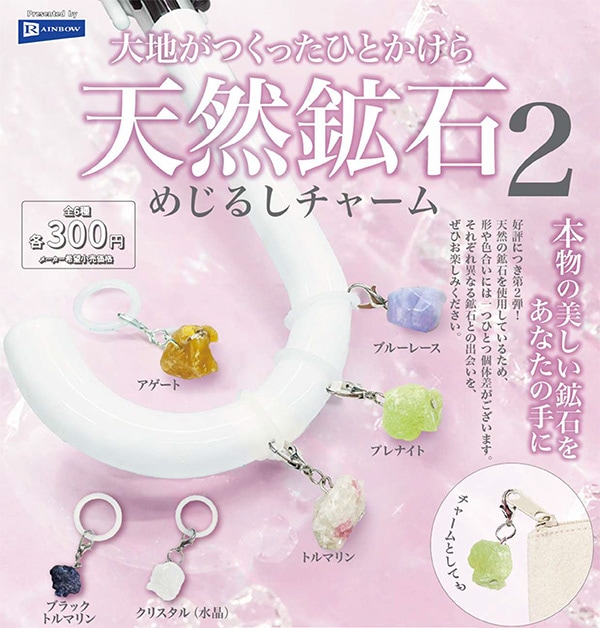大地がつくったひとかけら 天然鉱石めじるしチャーム2 全6種セット（カプセル）【12月予約】