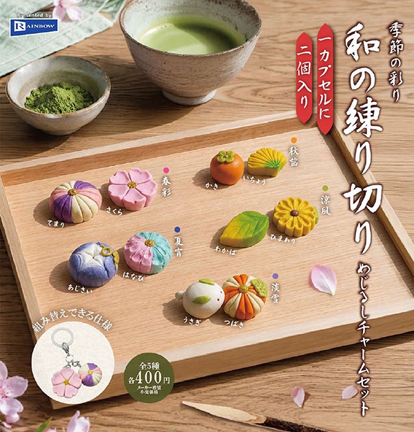 季節の彩り 和の練り切りめじるしチャームセット 全5種セット（カプセル）【12月予約】