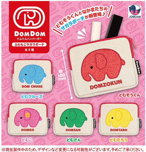 ドムドムハンバーガー ふわもこサガラポーチ 全5種セット（カプセル）【12月予約】