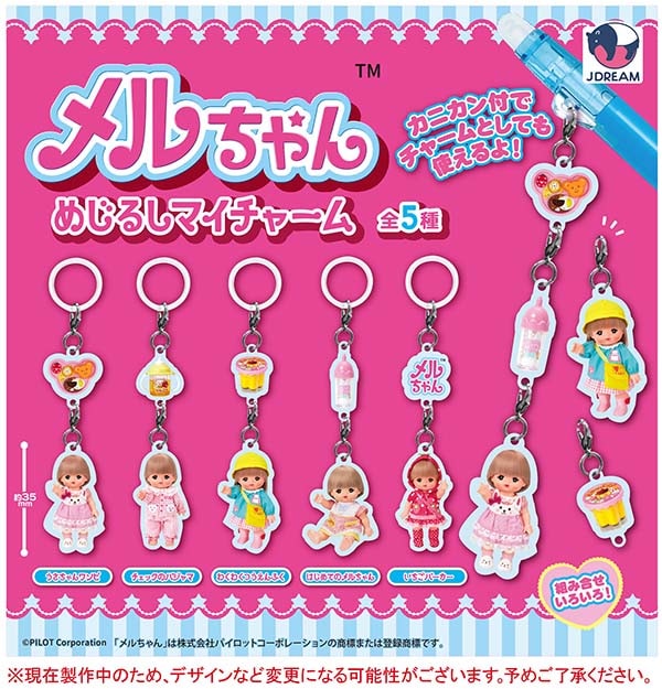 メルちゃん めじるしマイチャーム 全5種セット（カプセル）【12月予約】