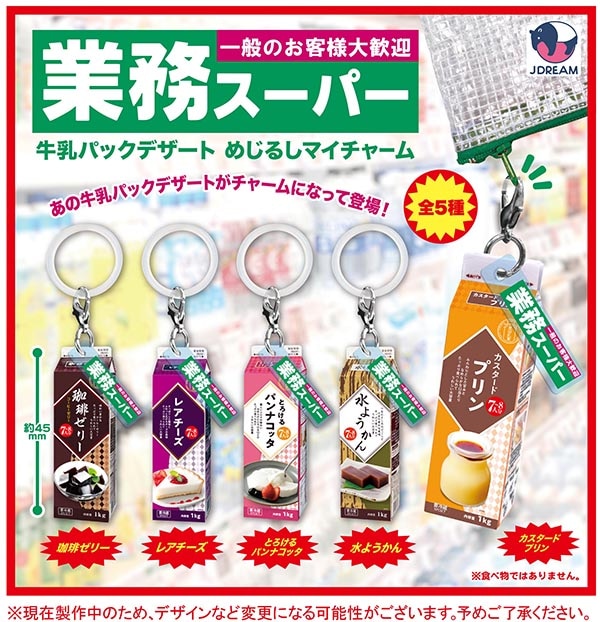業務スーパー 牛乳パックデザート めじるしマイチャーム 全5種セット（カプセル）【12月予約】