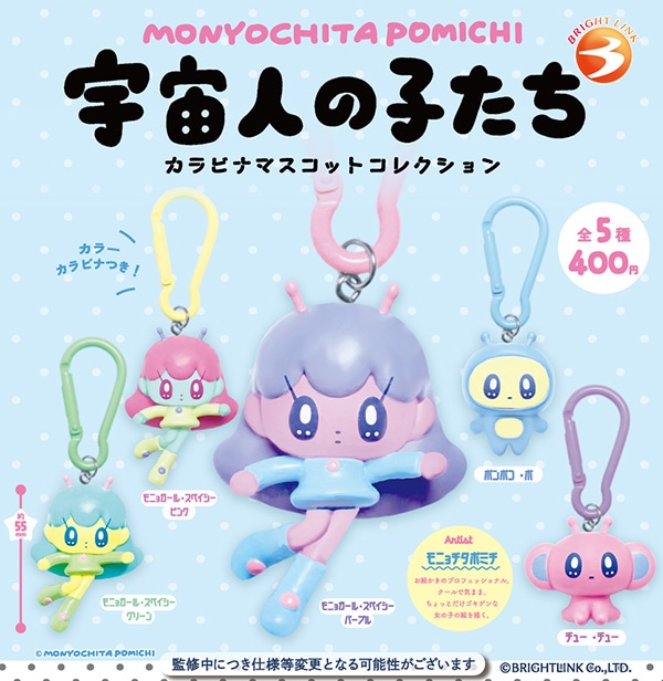MONYOCHITA POMICHI モニョチタポミチ 宇宙人の子たち カラビナコレクション 全5種セット（カプセル）【10月予約】
