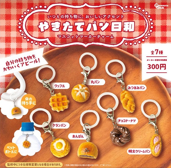 やきたてパン日和 マスコットマーカーチャーム 全7種セット（カプセル）【12月予約】