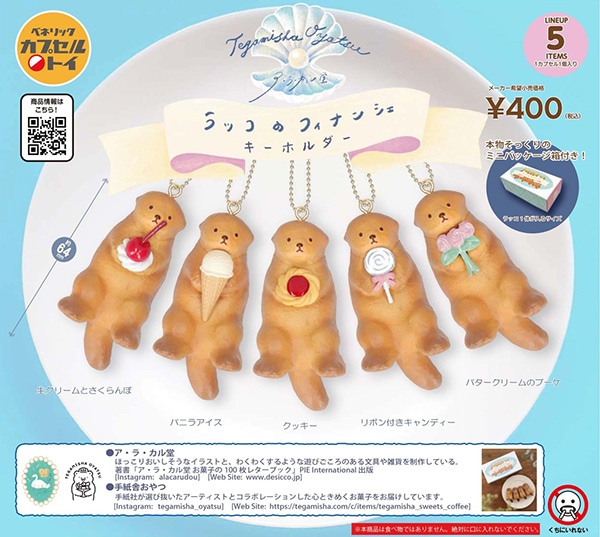 ア・ラ・カル堂 × 手紙舎 ラッコのフィナンシェ キーホルダー 全5種セット（カプセル）【12月予約】