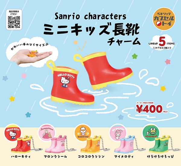 サンリオキャラクターズ ミニキッズ長靴チャーム 全5種セット
