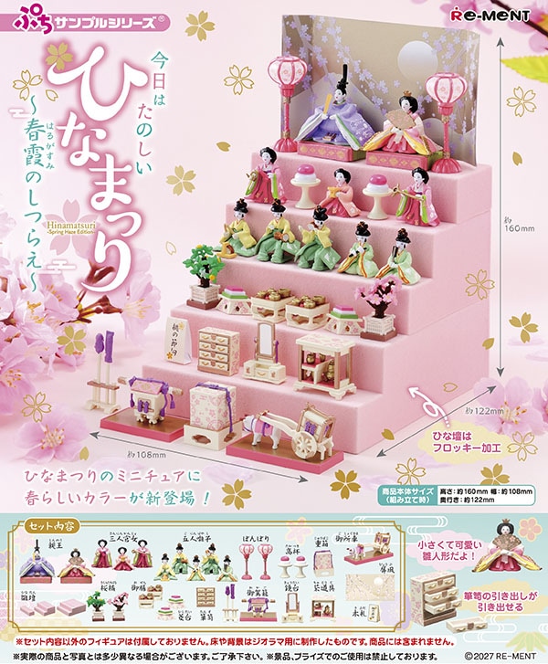 リーメント ぷちサンプルシリーズ 今日はたのしいひなまつり ぷちサンプル 今日はたのしいひなまつり 春霞のしつらえ（コレクション