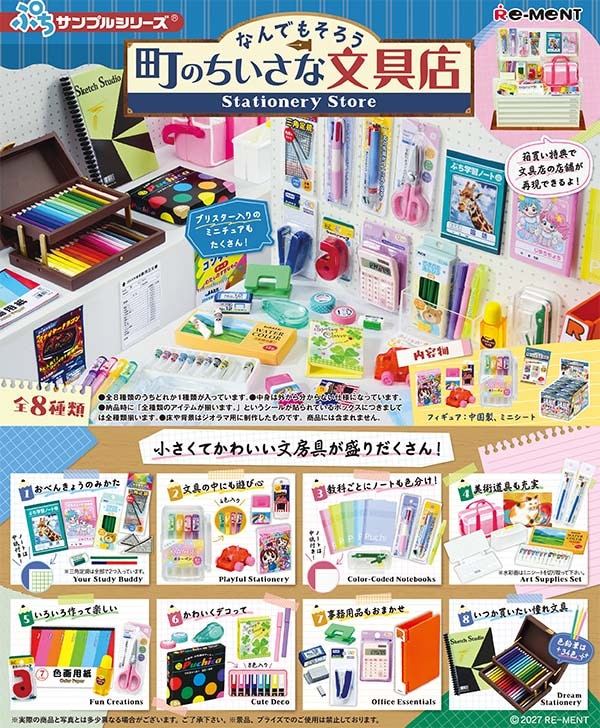 ぷちサンプル なんでもそろう 町の小さな文具店 1BOX8個入（コレクションフィギュア）【1月予約】