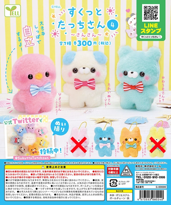 すくっとたっちさん4 さんさん 5種セット （カプセル）【入荷済み】