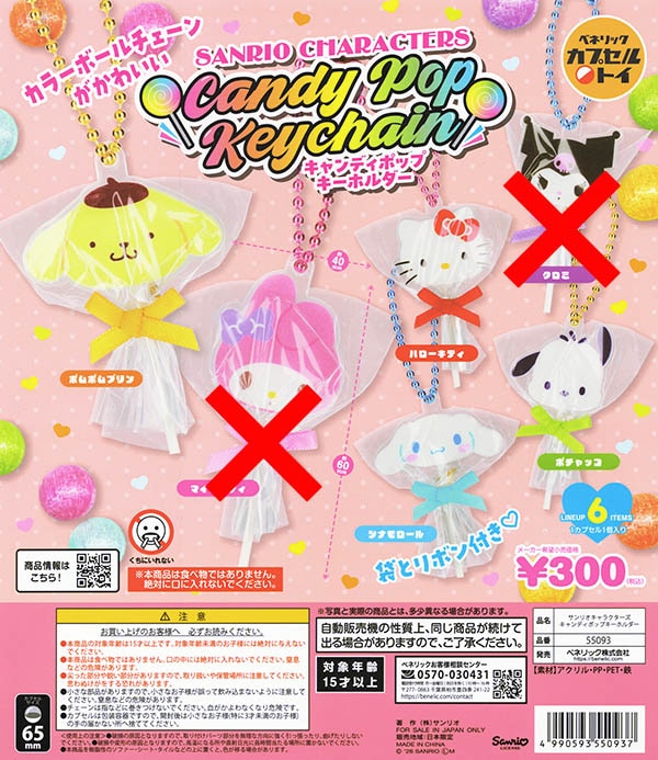 サンリオキャラクターズ  キャンディポップキーホルダー ４種セット（カプセル）【入荷済み】