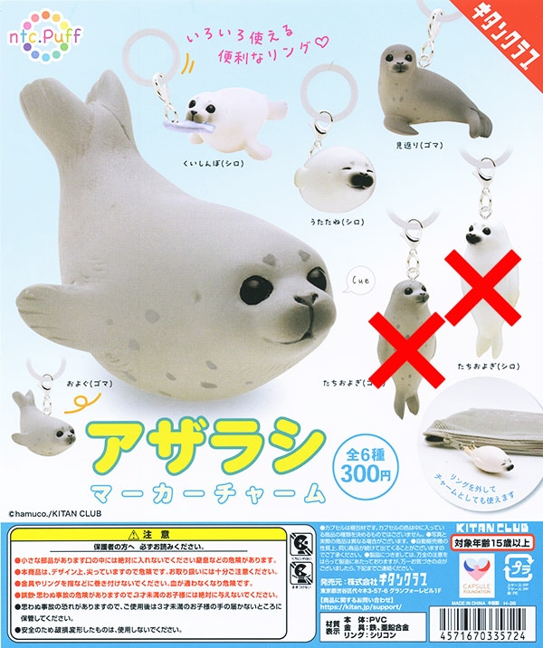 ntc.Puff アザラシ マーカーチャーム 4種セット （カプセル）【入荷済み】