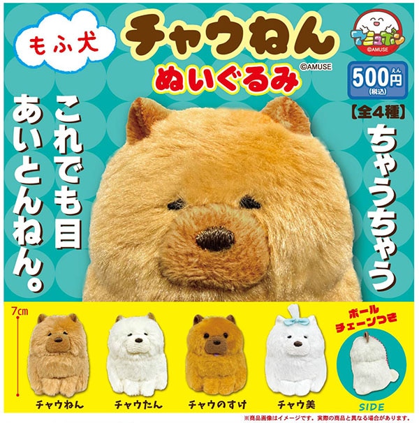 もふ犬チャウねんぬいぐるみ 全4種セット（カプセル）【1月予約】