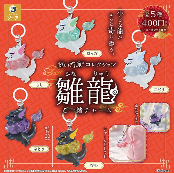 だいきょ屋コレクション 雛龍ご一緒チャーム  全5種セット（カプセルトイ）【1月予約】