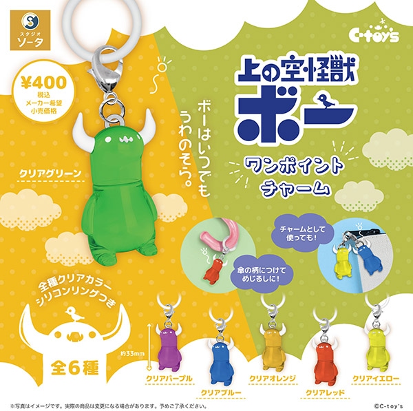 上の空怪獣ボー ワンポイントチャーム 全6種セット（カプセルトイ）【1