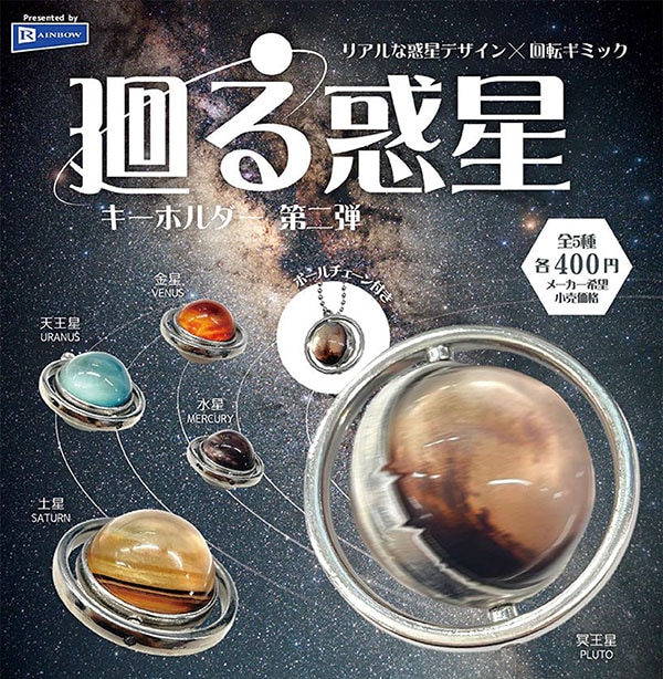 廻る惑星キーホルダー 第二弾 全5種セット（カプセル）【1月予約】