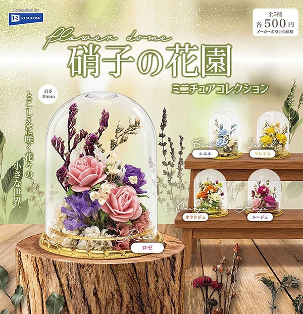 硝子の花園 ミニチュアコレクション 全5種セット（カプセル）【1月予約】