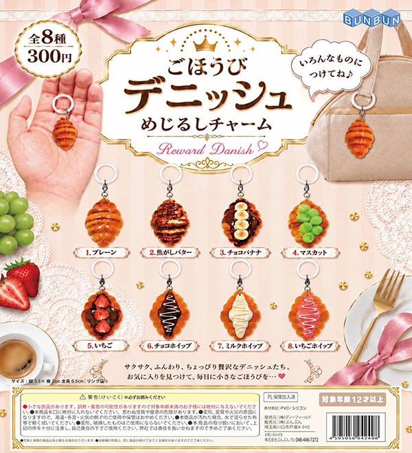 ごほうびデニッシュ めじるしチャーム 全8種セット（カプセル）【1月予約】