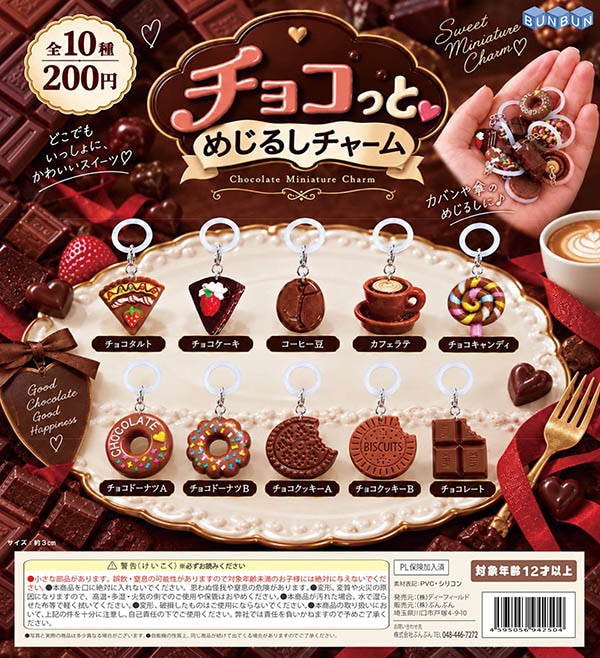 チョコっと めじるしチャーム 全10種セット（カプセル）【1月予約】