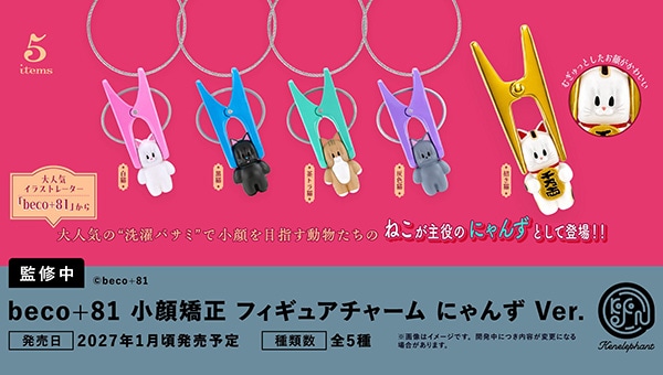 beco+81 小顔矯正 フィギュアチャーム にゃんずVer. 全5種セット