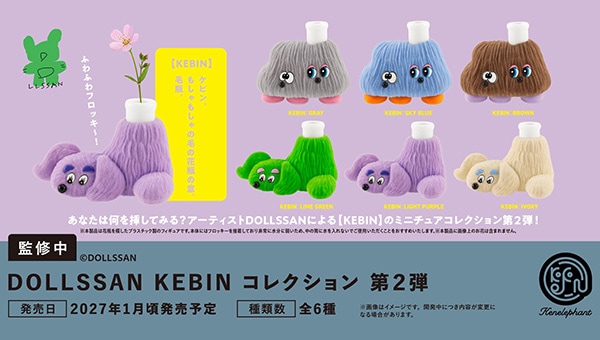 DOLLSSAN KEBIN コレクション 第2弾 全6種セット（カプセル）【1月予約