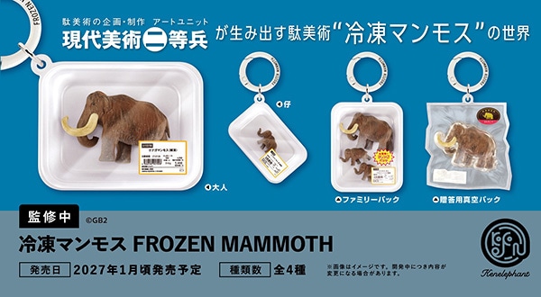 冷凍マンモス FROZEN MAMMOTH 全4種セット（カプセル）【1月予約